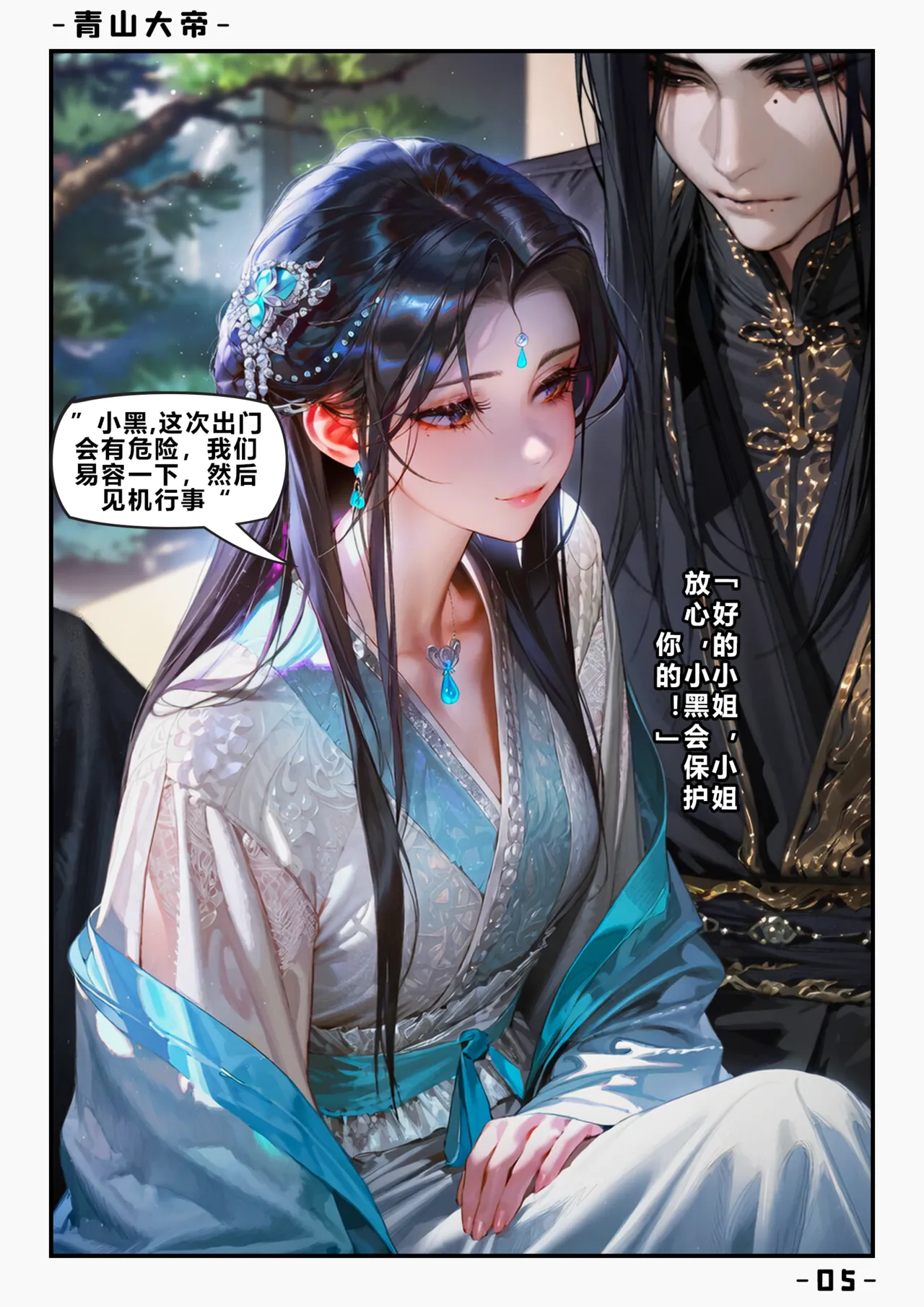 【青山大帝】谢晗沫丨初遇 page 6 full