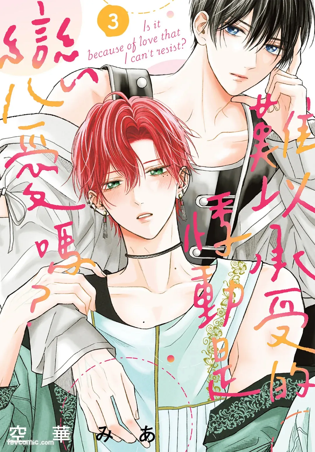 Tamaranai no wa Koi na no ka︱难以承受的悸动是恋爱吗 page 1 full