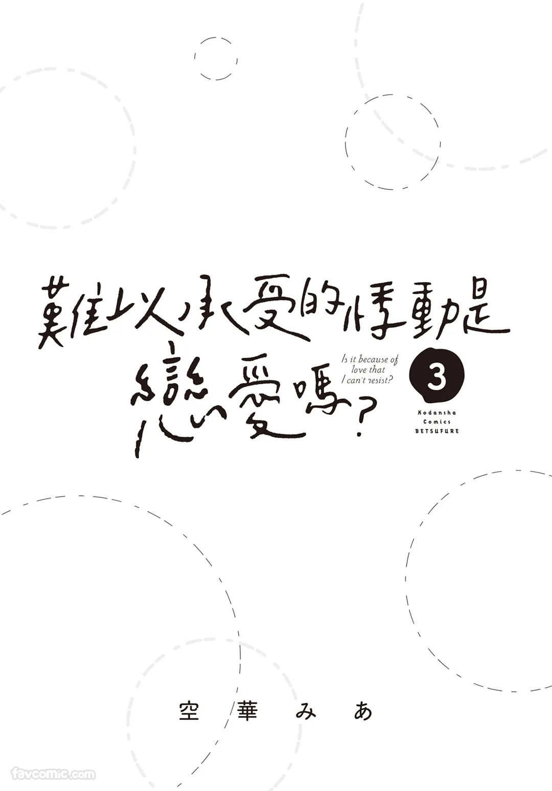 Tamaranai no wa Koi na no ka︱难以承受的悸动是恋爱吗 page 2 full