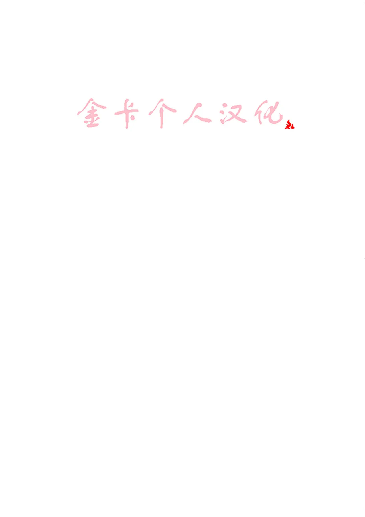 マ！？ 金卡个人汉化 page 2 full