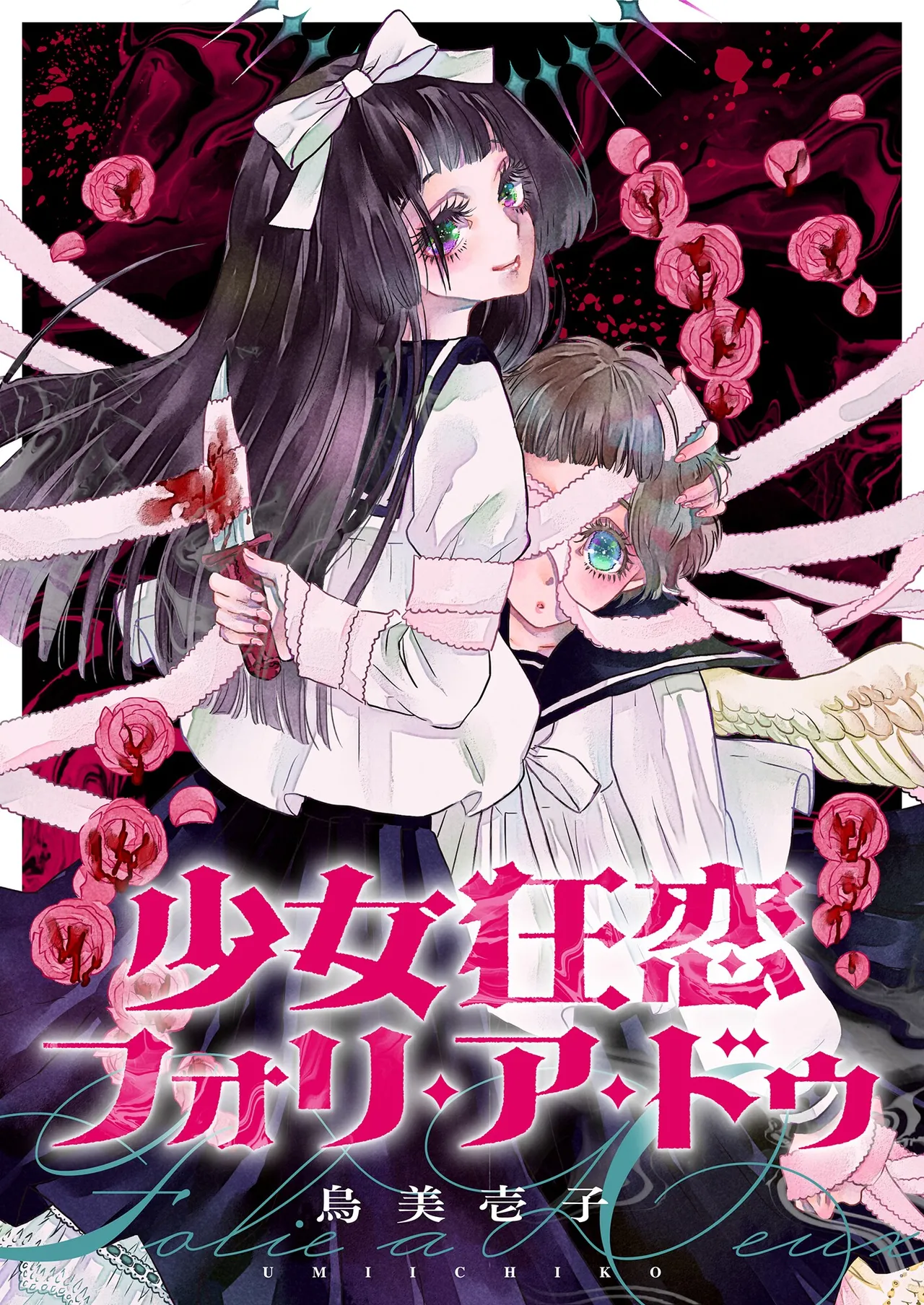 少女狂恋双重疯狂 第2话 page 1 full