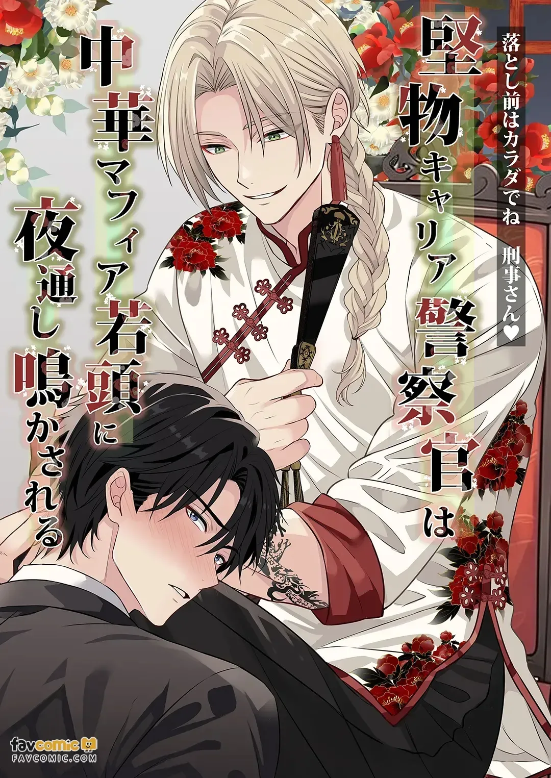 Katabutsu Kyaria Keisatsukan wa Chūka Mafia Wakagashira ni Yodōshi Nakasareru – Otoshimae wa Karada de ne, Keiji-san♡︱固执的精英刑警被中华黑帮二当家折腾到整夜浪叫 这笔账就用身体来偿还吧 刑警先生♡ page 1 full