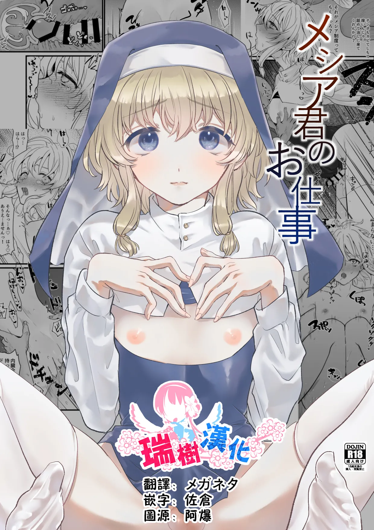 Messiah-kun no Oshigoto | 弥赛亚君的工作 page 1 full