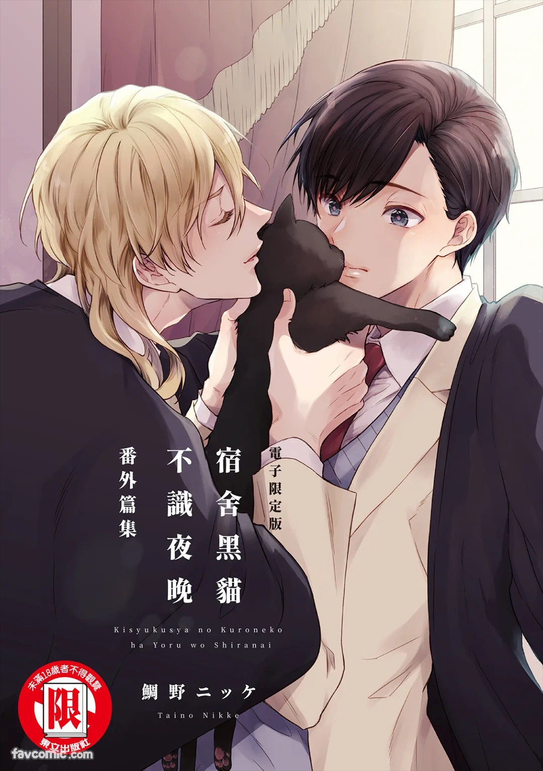 Kishukusha no Kuroneko ha Yoru wo Shiranai Bangaihenshuu︱宿舍黑猫不识夜晚 番外篇 page 1 full