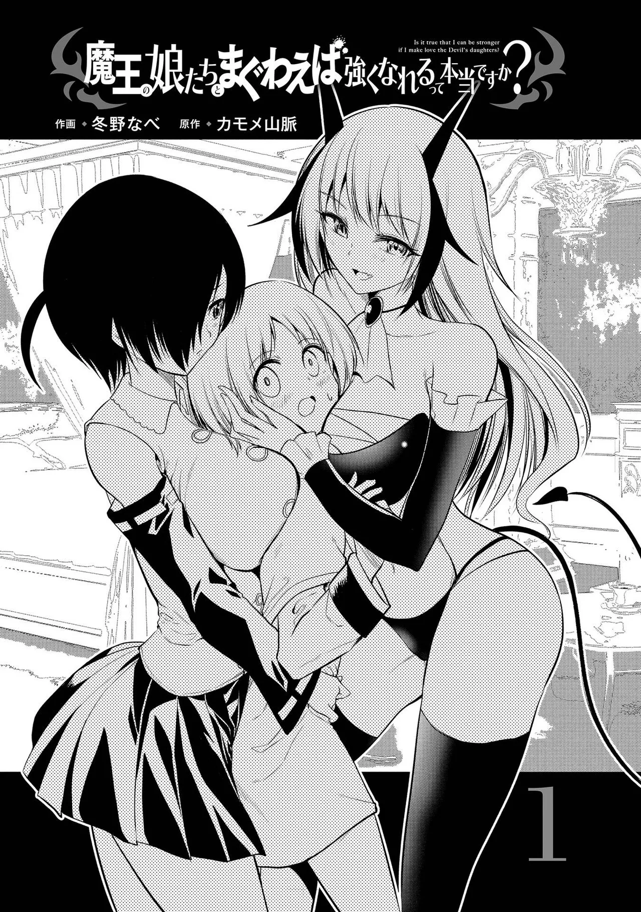 魔王の娘たちとまぐわえば強くなれるって本当ですか?01 page 2 full