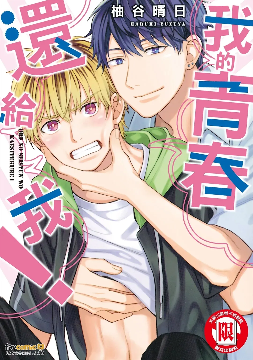 Ore no Seishun wo Kaeshite kure！︱我的青春还给我！ page 1 full