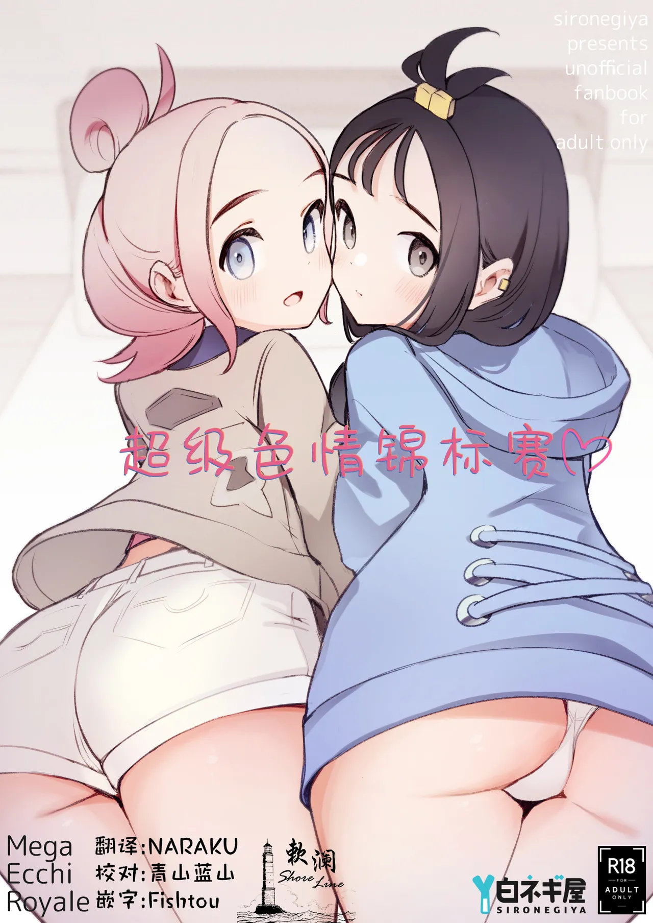 Mega Ecchi Royale | 超级色情锦标赛 page 1 full