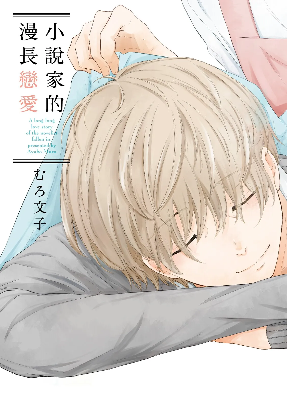 Shousetsuka Sensei no Nagakatta Koi︱小说家的漫长恋爱 page 1 full