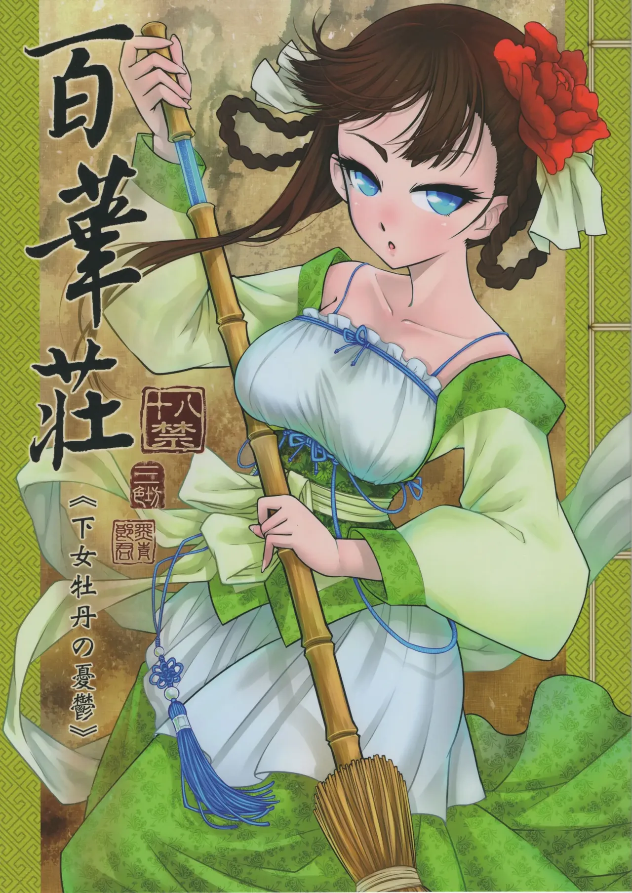 Hyakkasou 1 <<Gejou Botan no Yuuutsu>> page 1 full