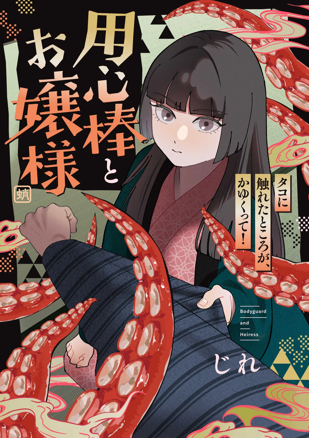 用心棒とお嬢様 タコに触れたところが、かゆくって！ page 1 full