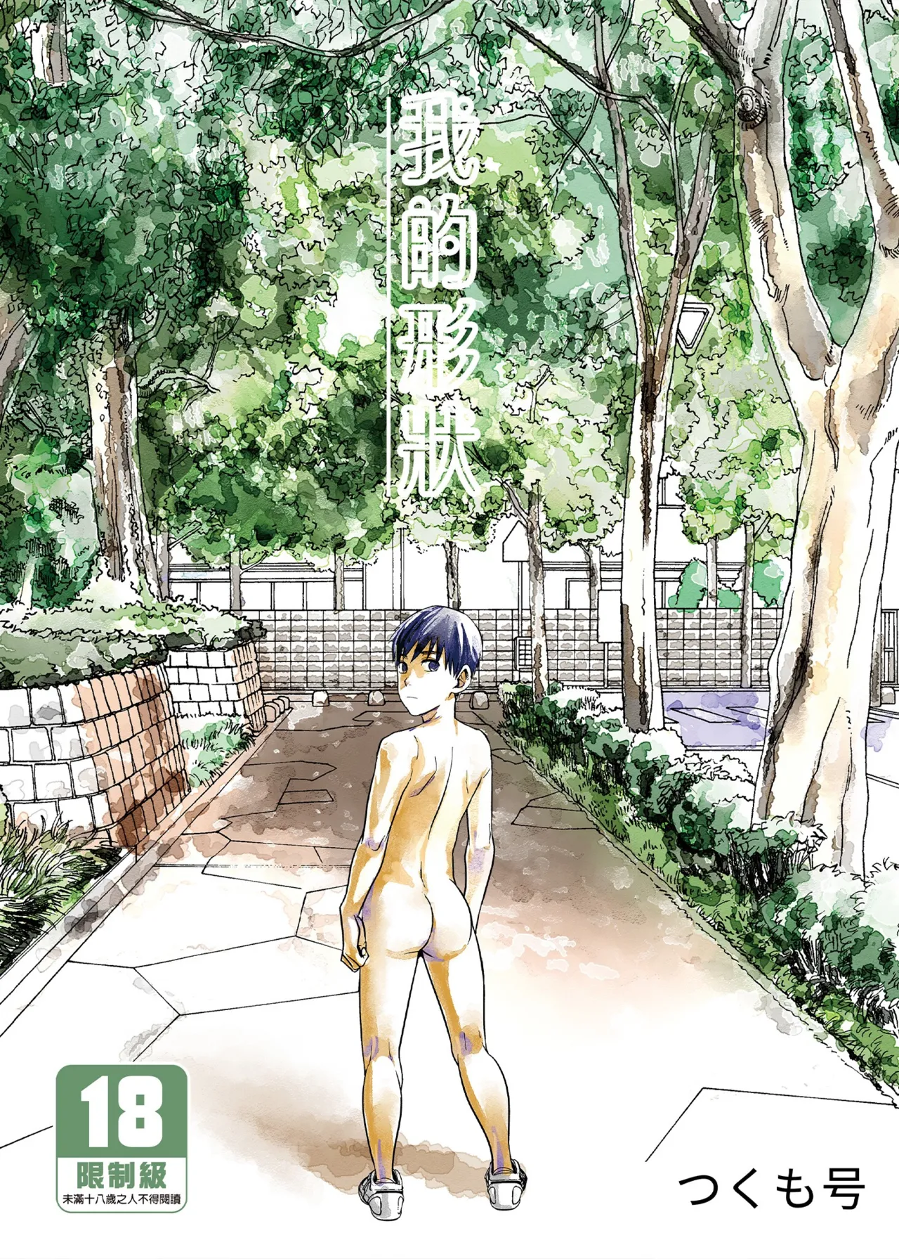 Boku no Katachi | 我的形狀 page 1 full