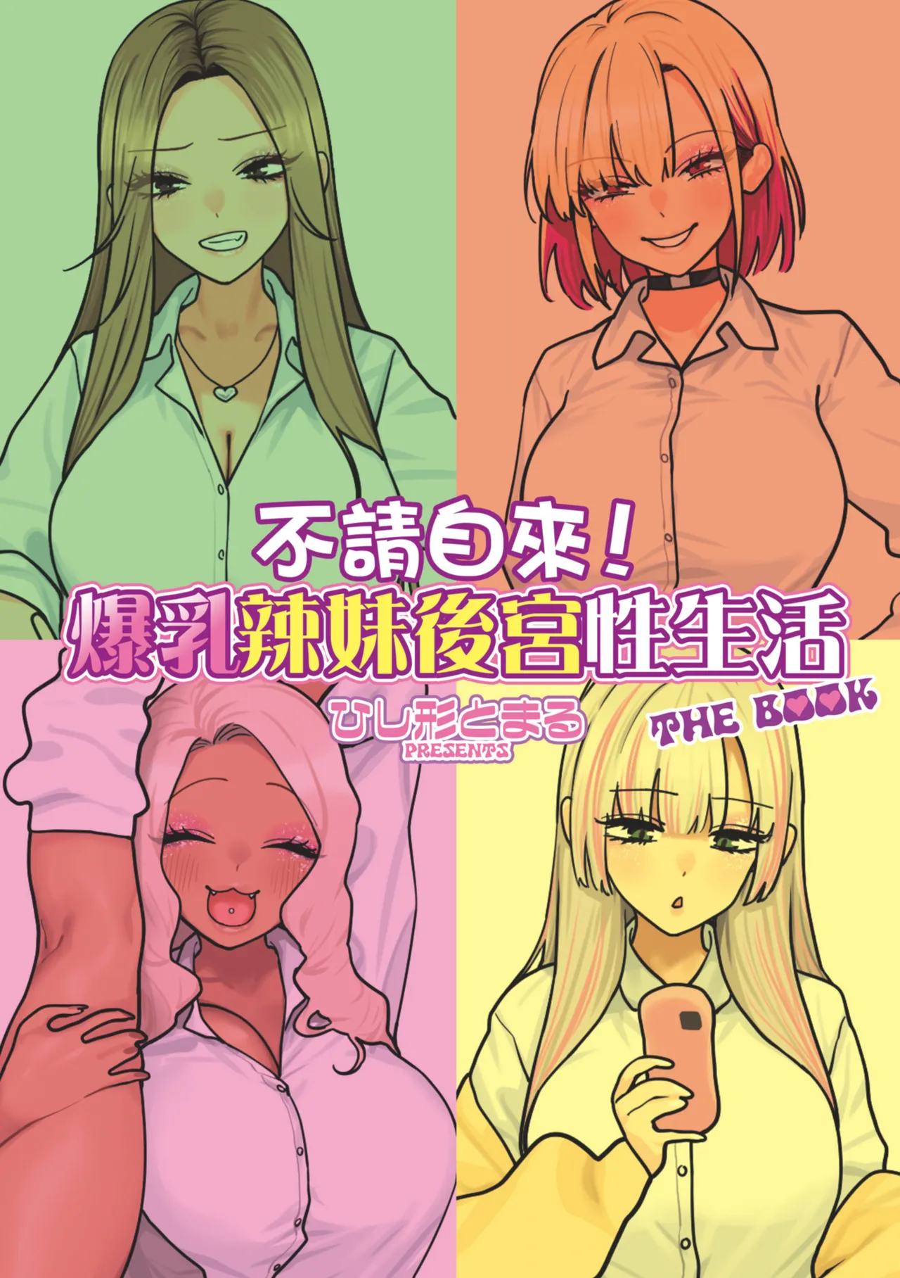 Oshikake! Bakunyuu Gal Harem Seikatsu THE BOOK | 不請自來！爆乳辣妹後宮性生活 THE BOOK page 3 full