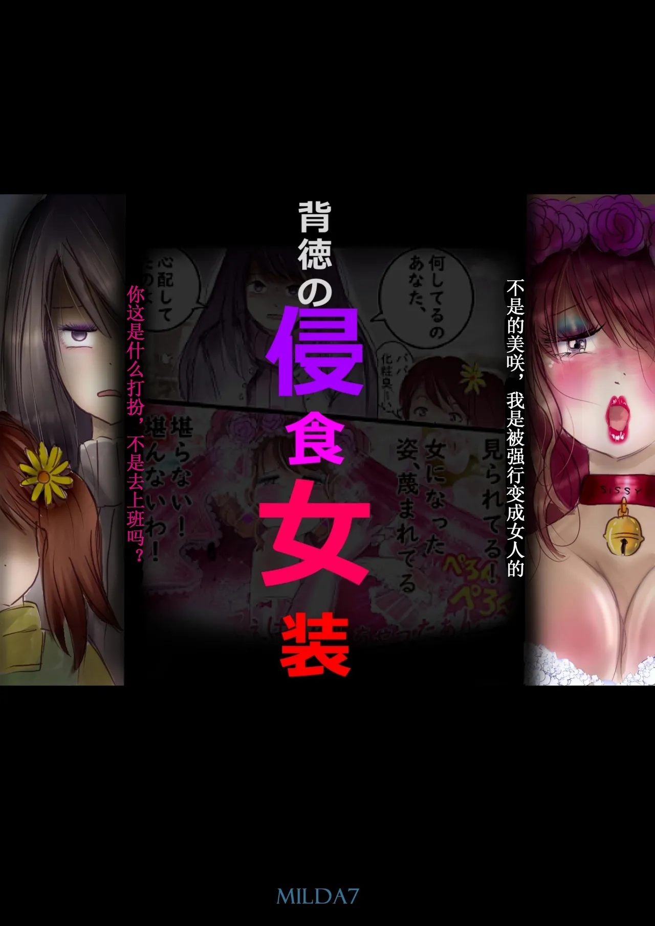 背徳的侵食女装【AI汉化】 page 1 full