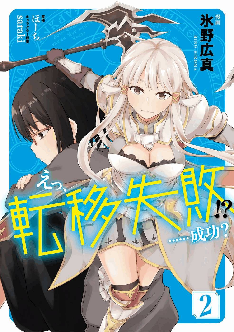 えっ、転移失敗！？ ……成功？ 第02巻 page 1 full