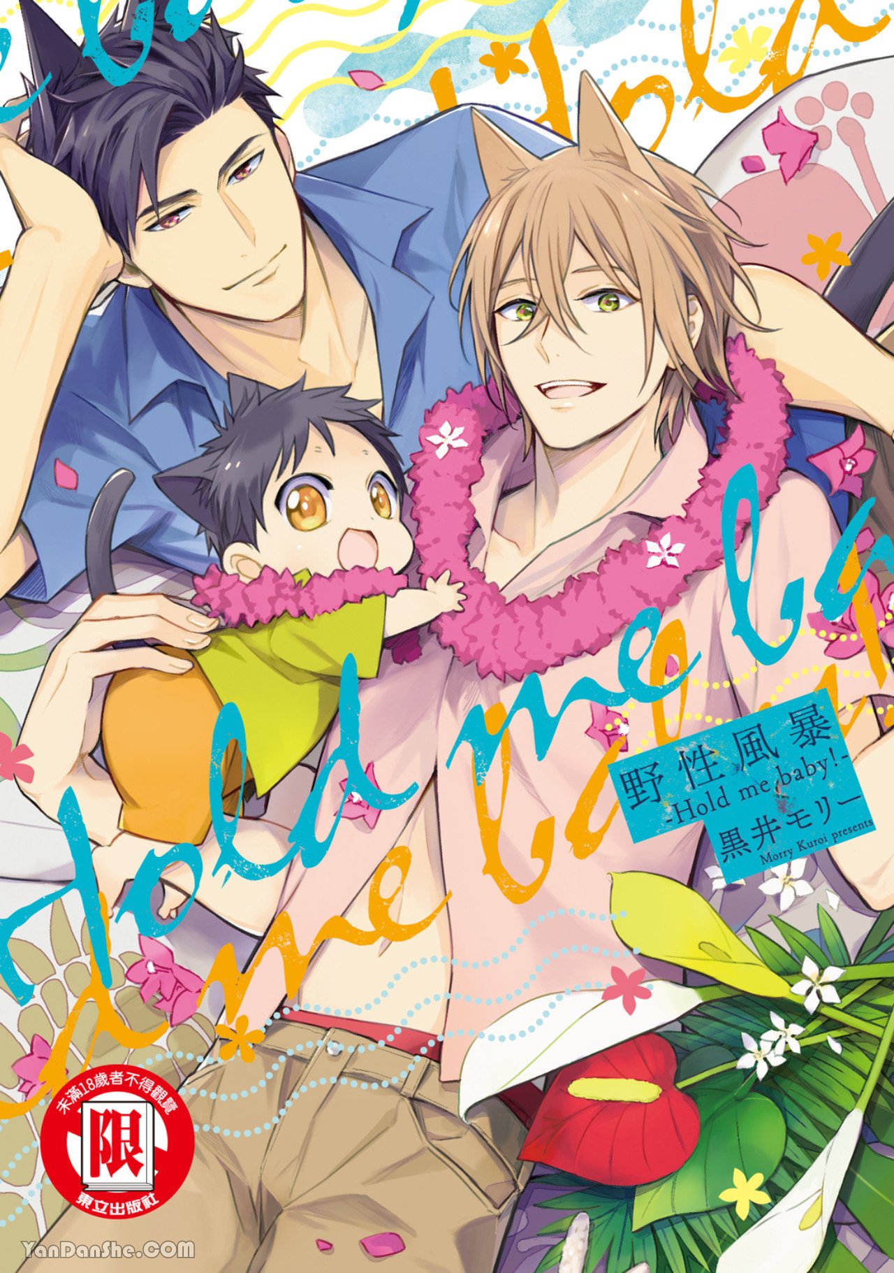 Kedamono Arashi VOL.03 -Hold Me Baby!-︱野性风暴 VOL.03 -Hold Me Baby!- page 1 full