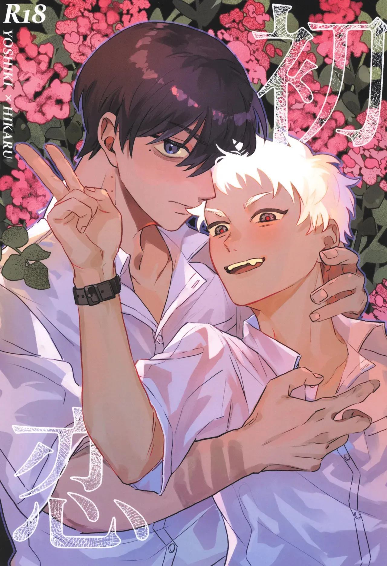 Hatsukoi | 初恋 page 1 full