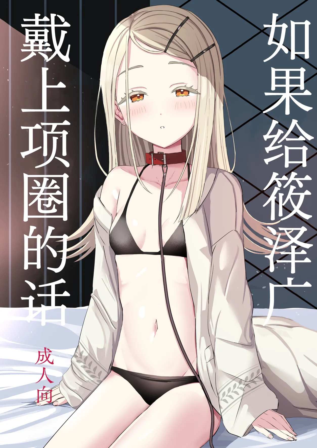 Hiro ni Kubiwa o Tsuketa nara | 如果给筱泽广戴上项圈的话 page 1 full