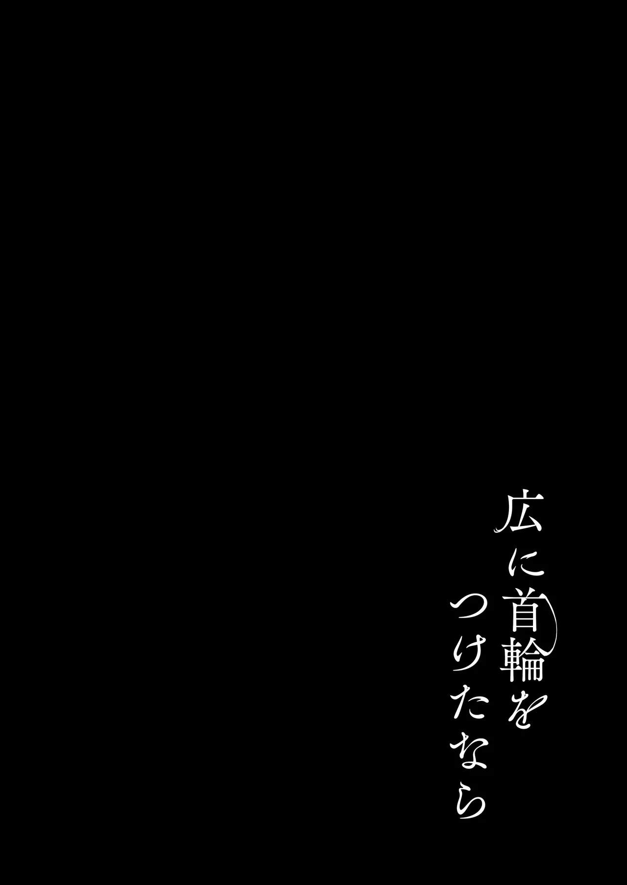 Hiro ni Kubiwa o Tsuketa nara | 如果给筱泽广戴上项圈的话 page 3 full