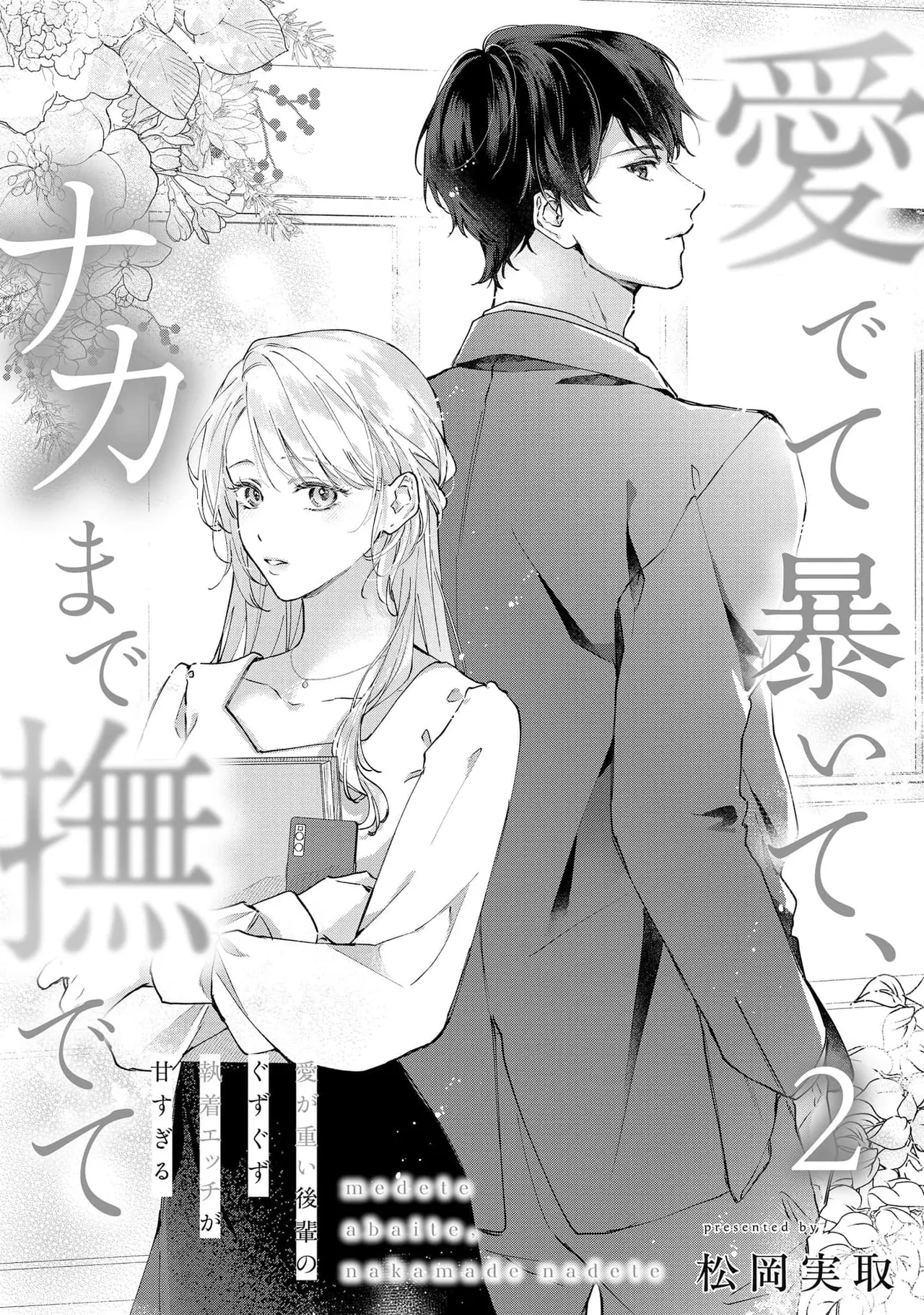 medete abaite、nakamade nadete | 怜香、绽露，爱至深处 02 page 1 full