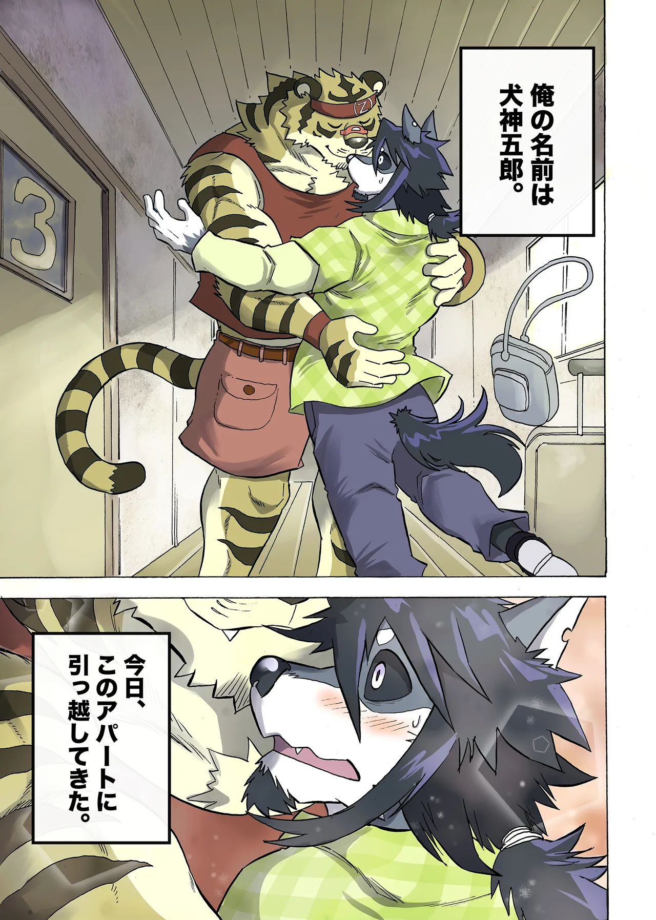 めぞんビースト page 1 full