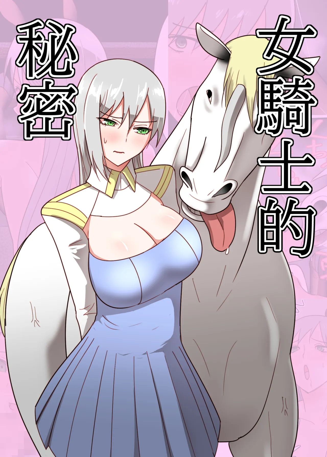 Onna Kishi no Himitsu | 女骑士的秘密 page 1 full