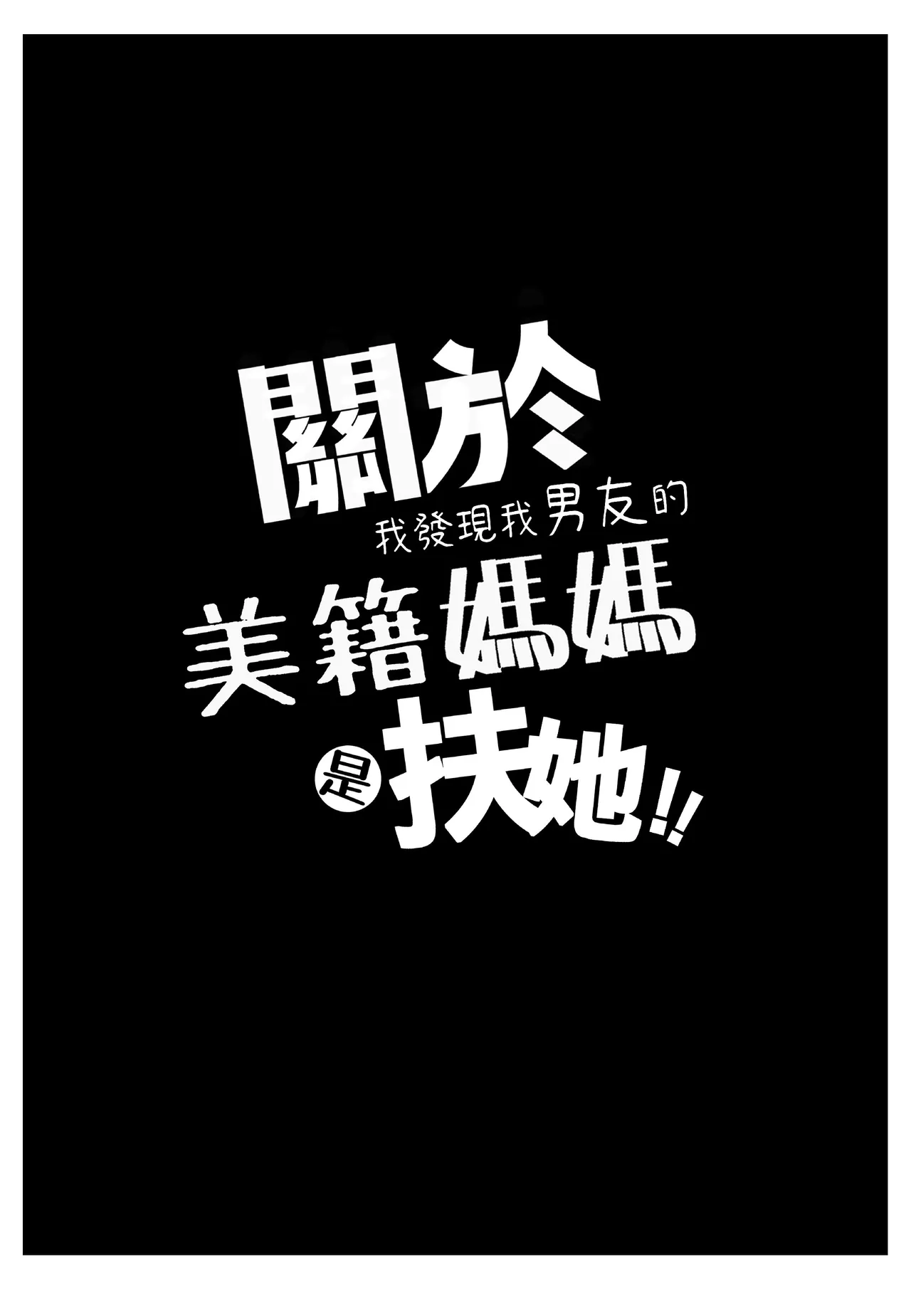 關於我發現我男友的美籍媽媽是扶她 page 3 full