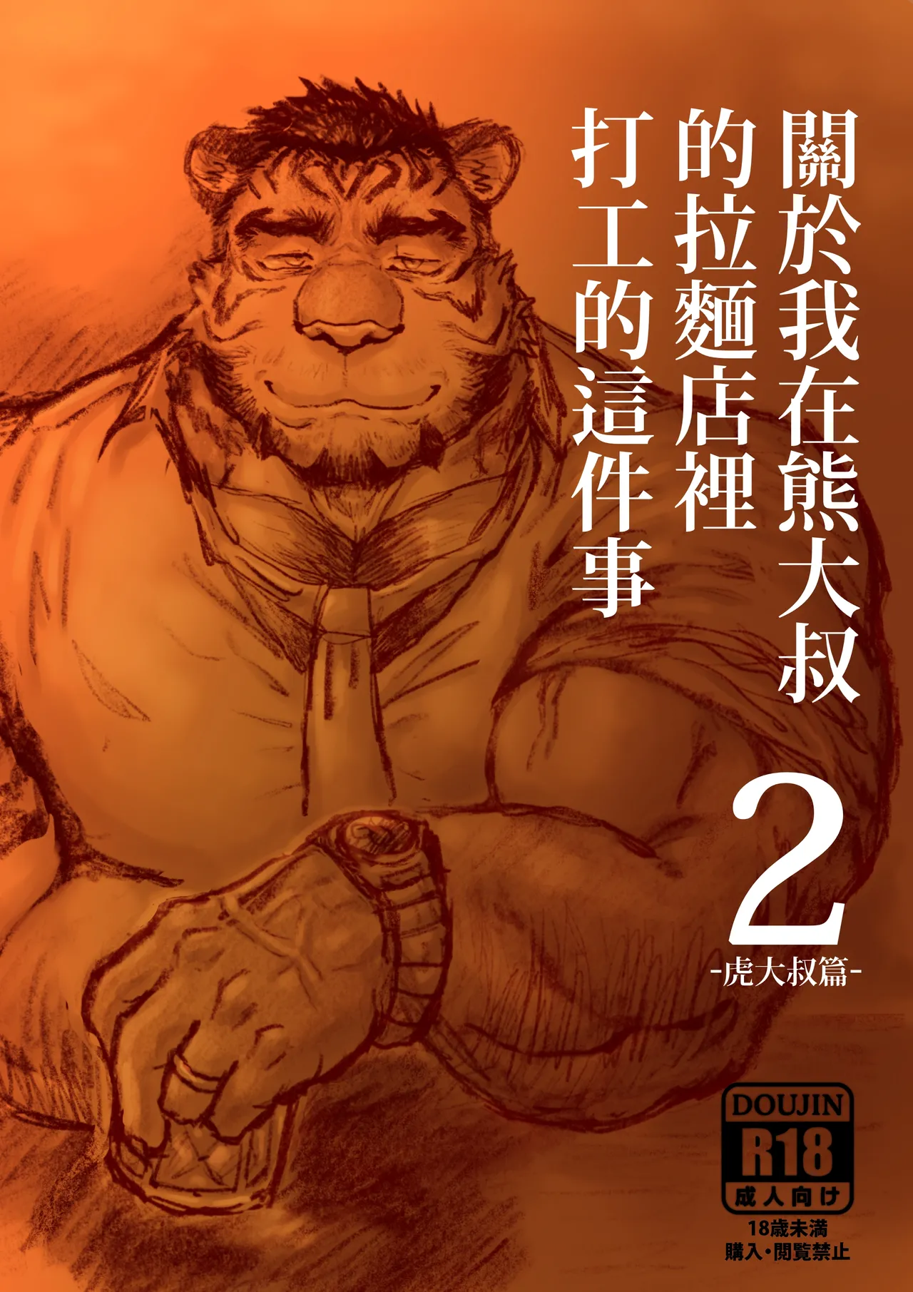关于我在熊大叔的拉面店里打工的这件事2/Regarding worked at the uncle bears ramen shop2 page 1 full