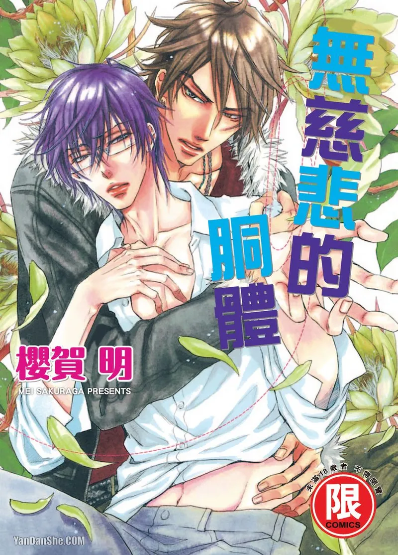 Mujihi na Karada｜无慈悲的胴体 page 1 full
