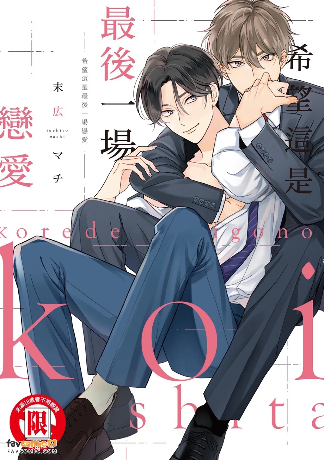 Kore de Saigo no Koi ni Shitai｜希望这是最后一场恋爱 page 1 full