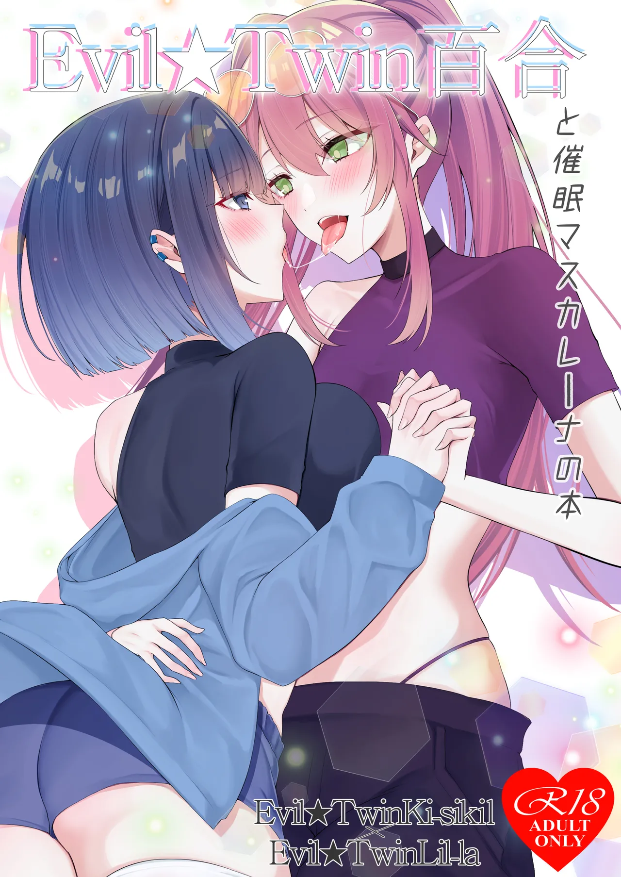 【DeepSilky 】E○il★Twin百合と催○マスカレーナの本 page 1 full