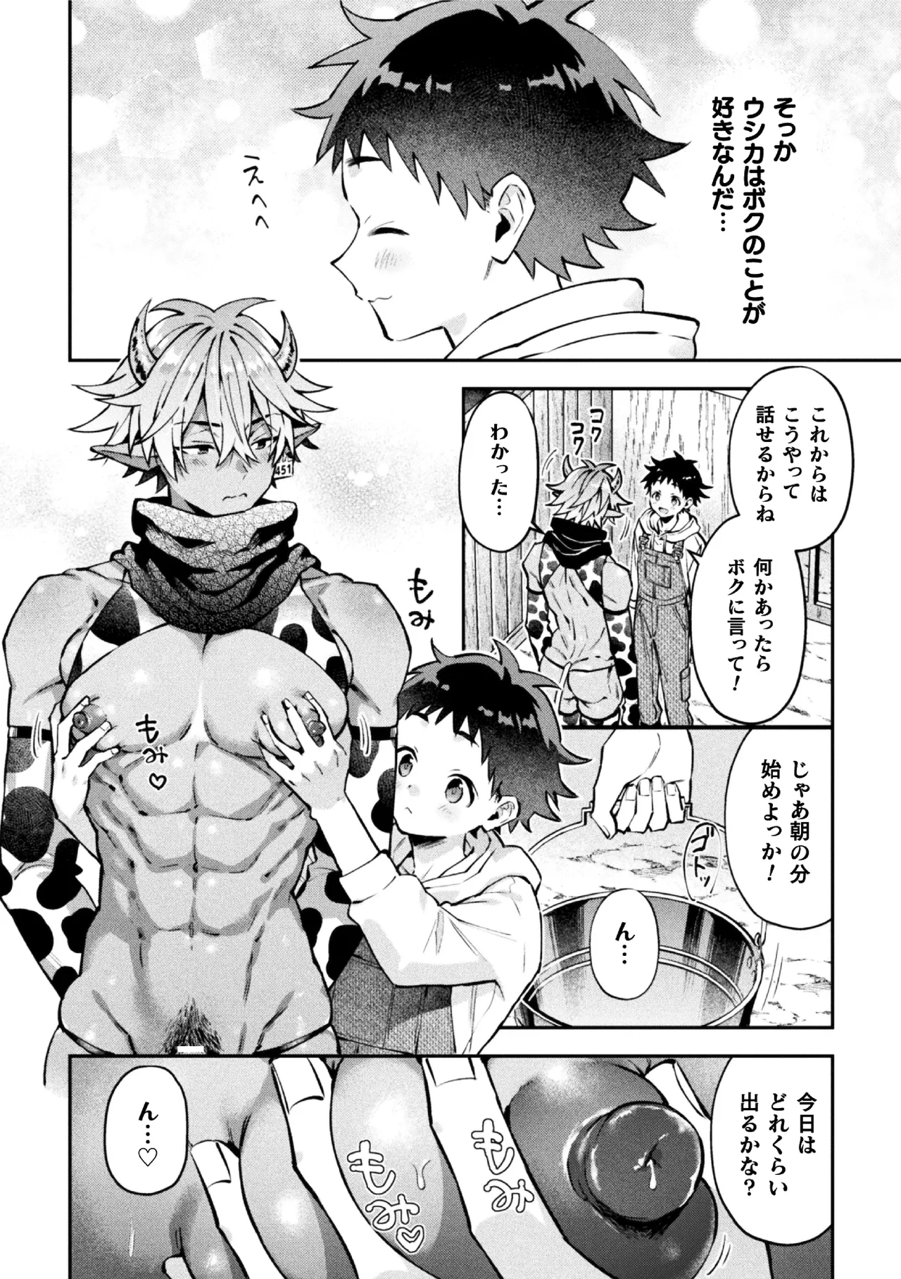ボクだけに懐いてくれるオス牛さん 後編 page 4 full