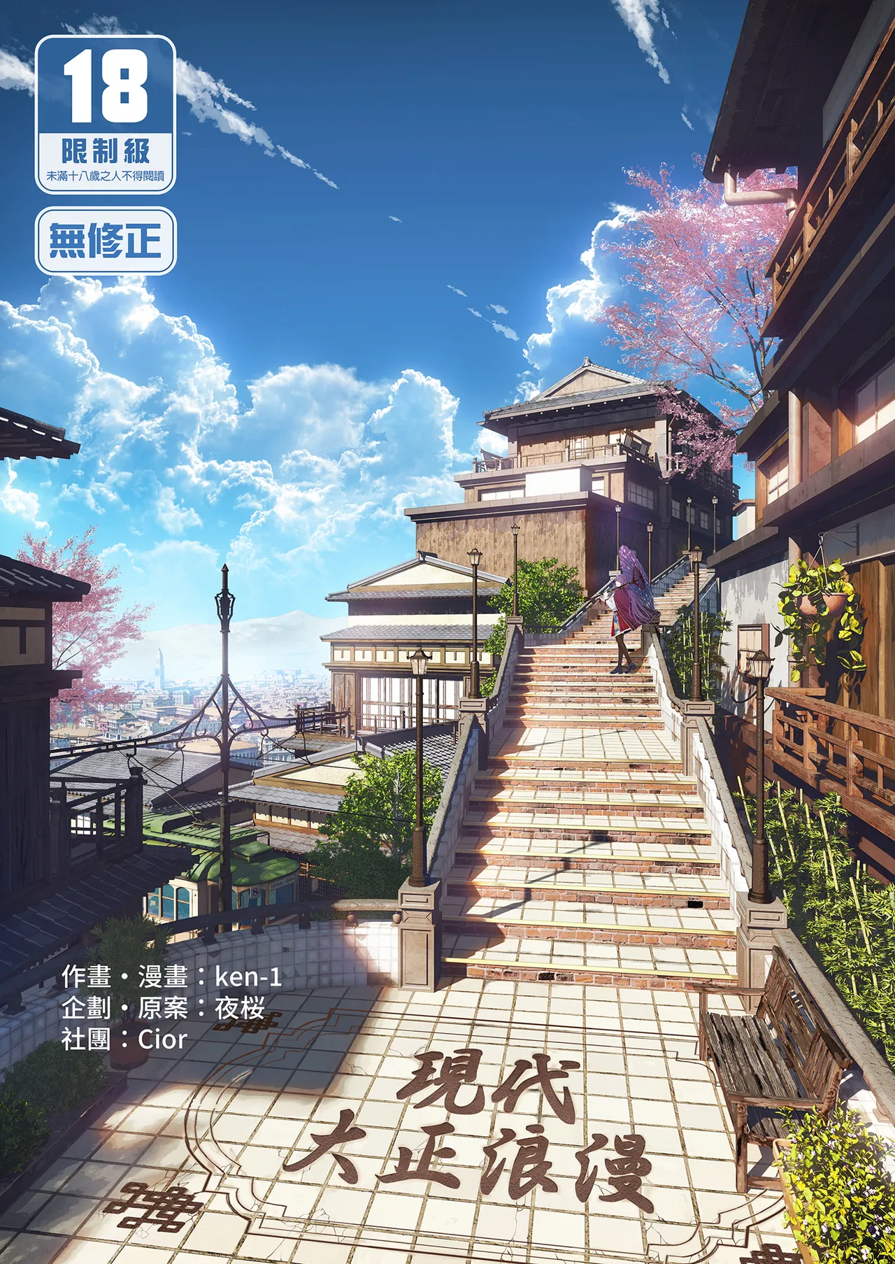 Gendai Taishou Romance page 1 full