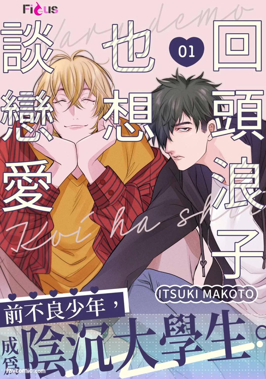 Waru Demo Koi wa shitai︱回头浪子也想谈恋爱 page 1 full