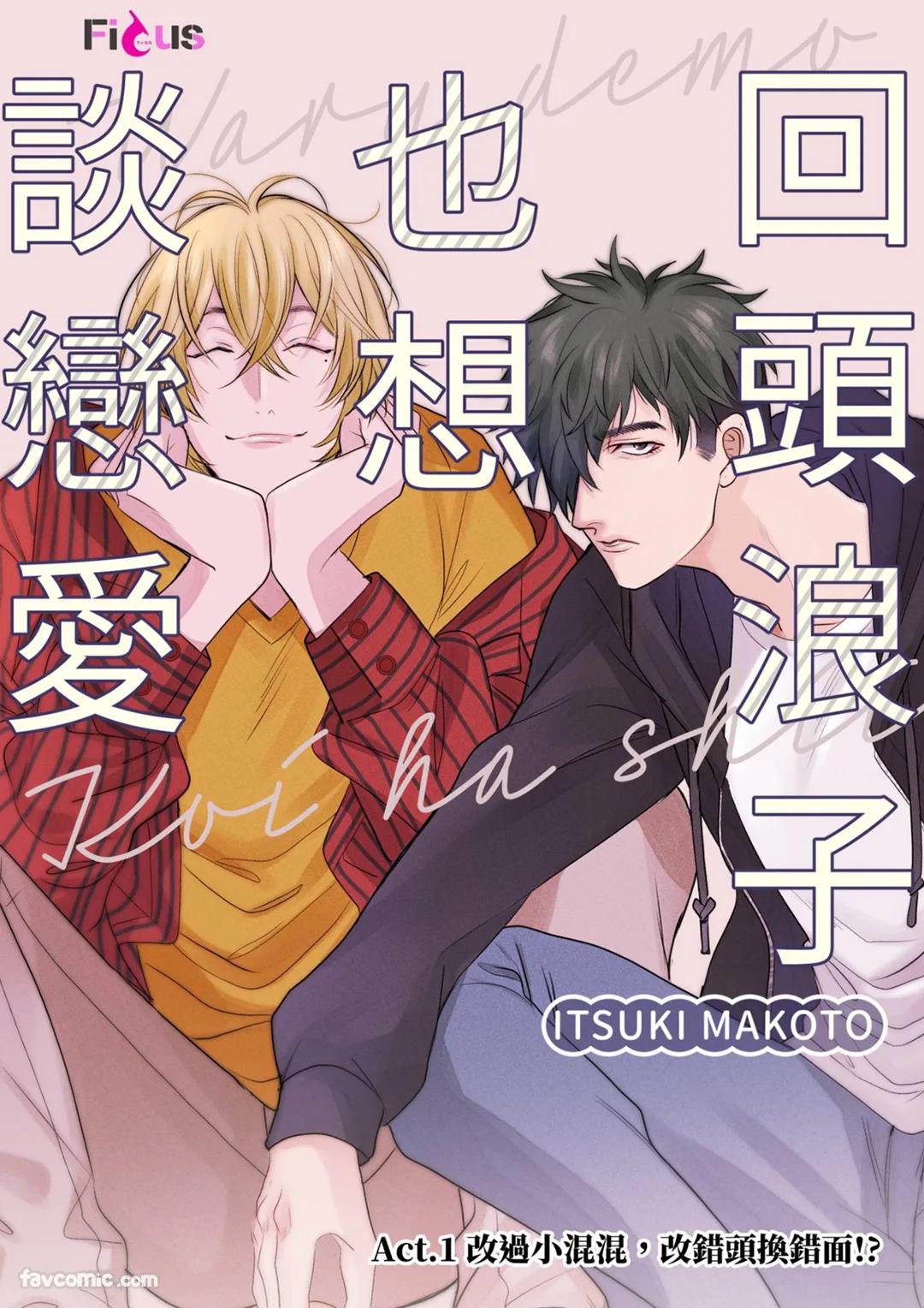 Waru Demo Koi wa shitai︱回头浪子也想谈恋爱 page 2 full