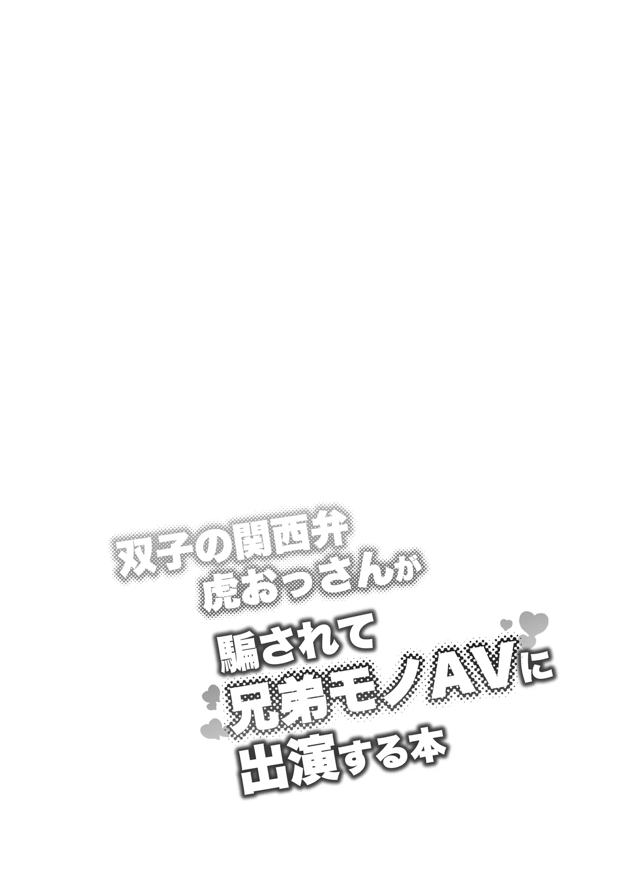 双子の関西弁虎おっさんが騙されてAV出演する本 page 2 full