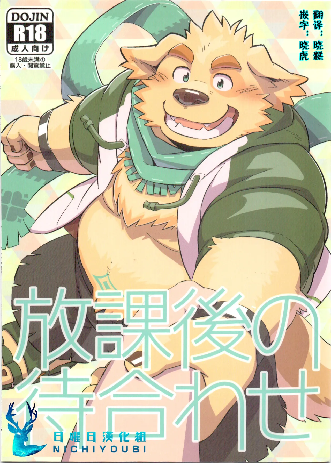 放课后的碰头 page 1 full