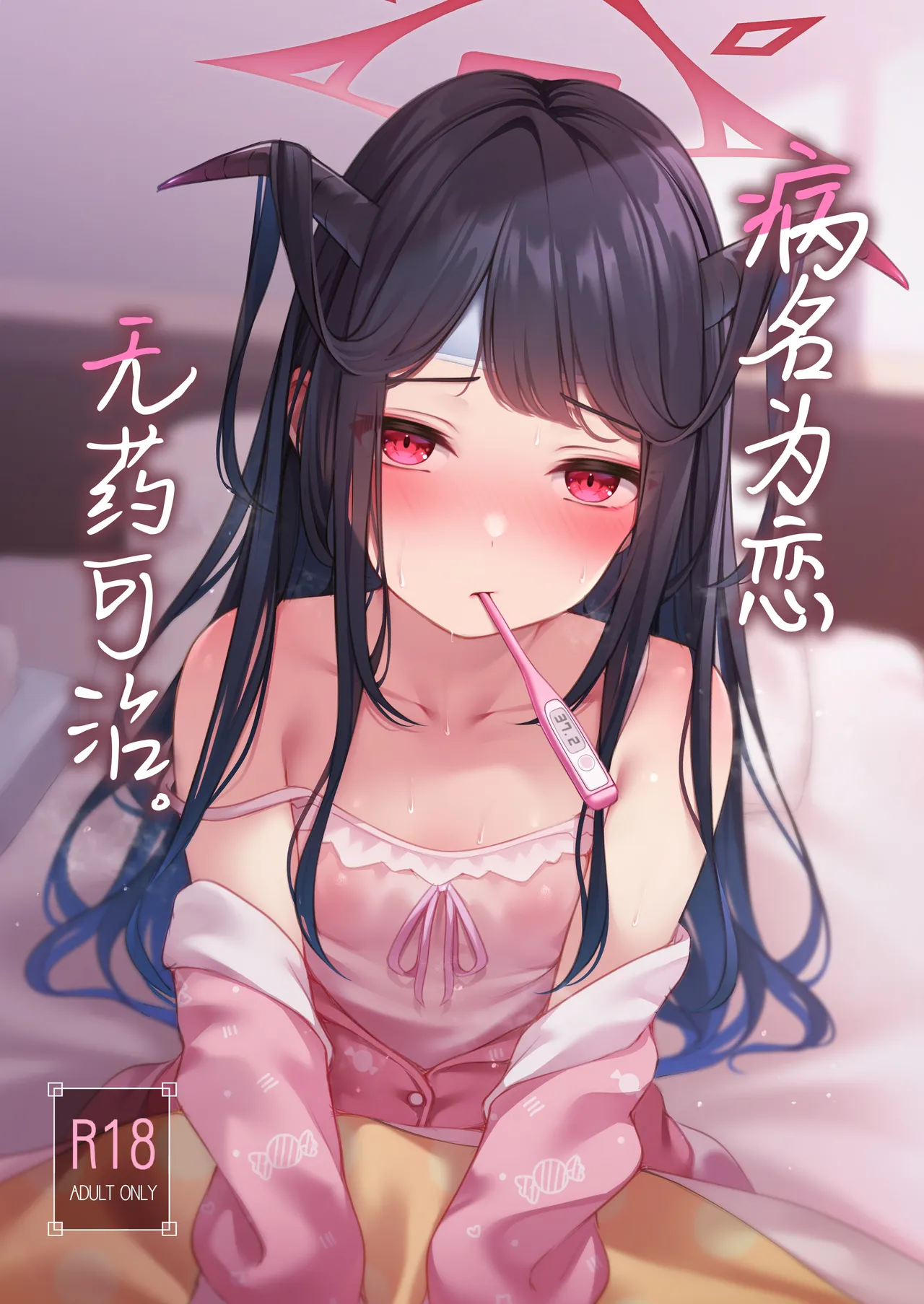Koi no Yamai wa Naoranai. | 病名为恋 无药可治。 page 2 full
