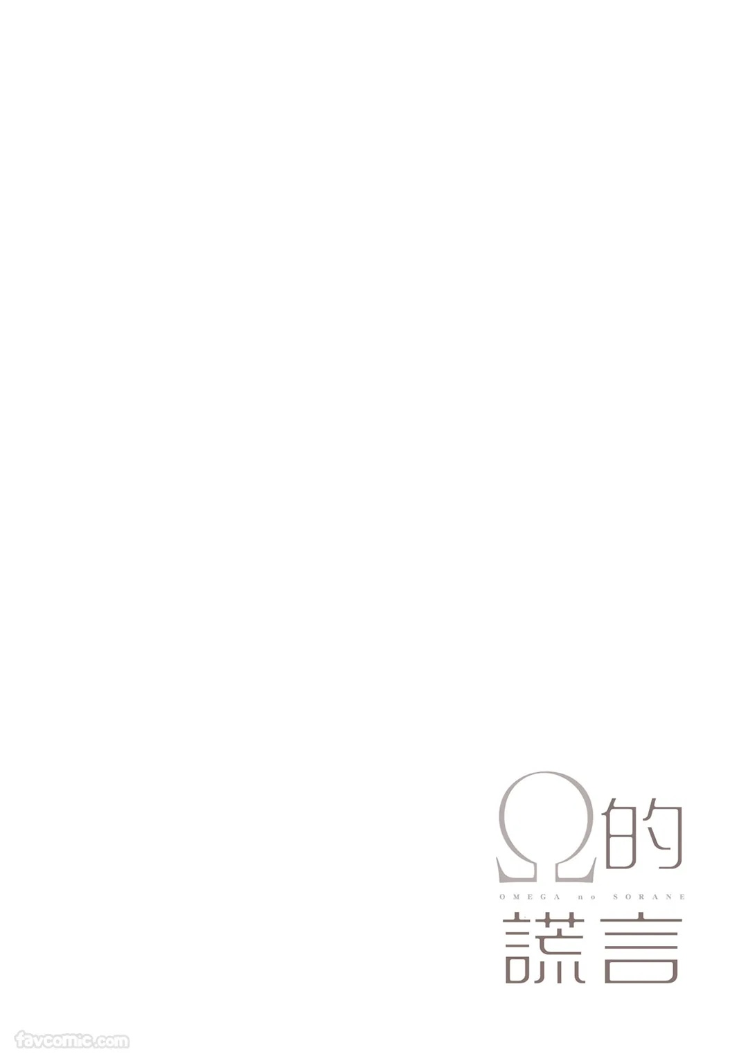 Omega no Sorane︱Ω的谎言 page 2 full