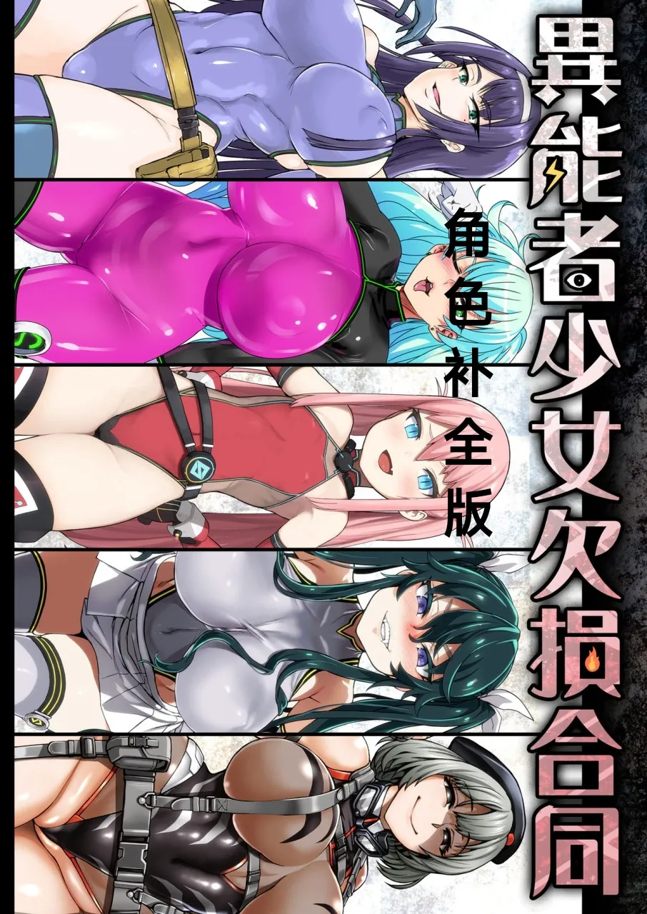 异能者少女欠损合同本1（含角色补全）+2+3（企划阶段） page 1 full