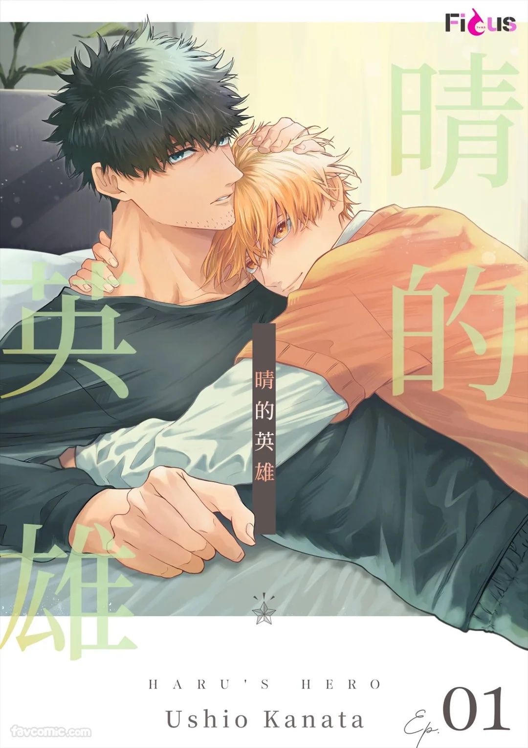 Haru no hīrō︱晴的英雄 page 1 full