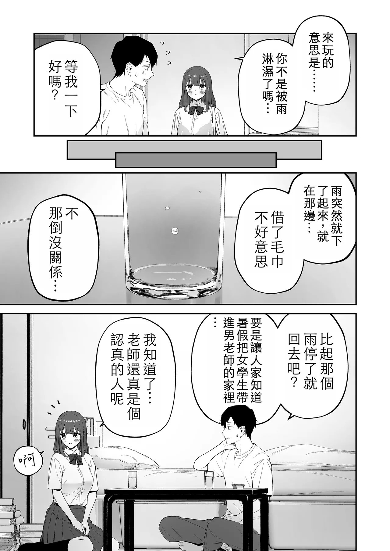 Ame no Hi, Sensei no Ie de | 雨天、老師的家 page 5 full