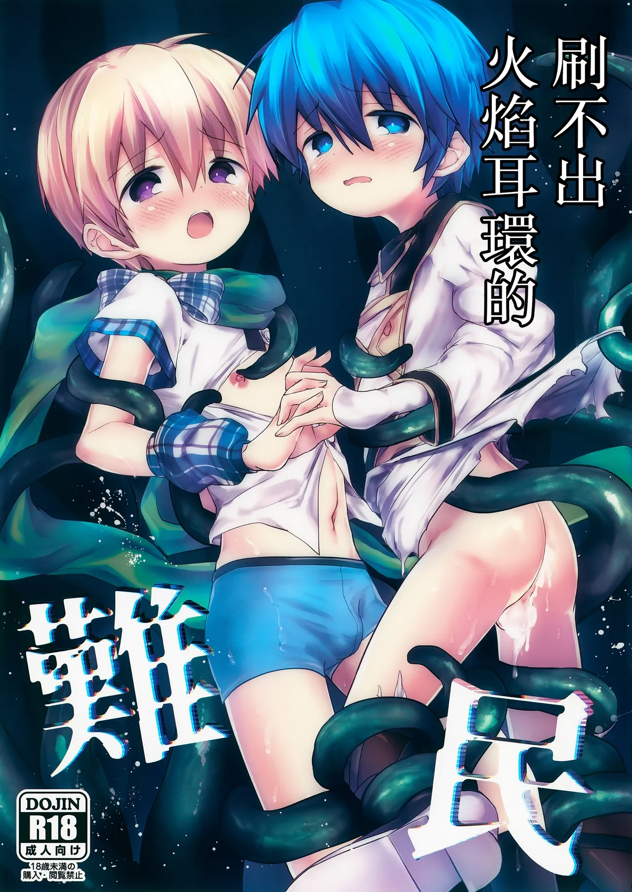 Homura Akuse Nanmin丨刷不出火焰耳環的難民 page 1 full