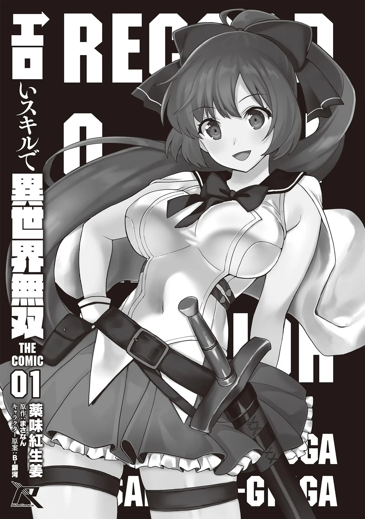 エロいスキルで異世界無双 THE COMIC 第01巻 page 7 full