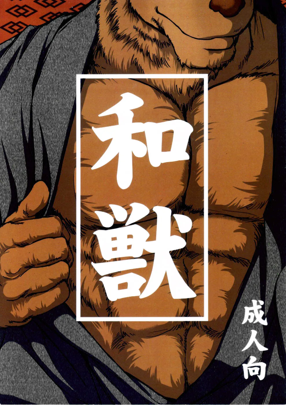 Wa juu 丨 和兽 1 page 1 full