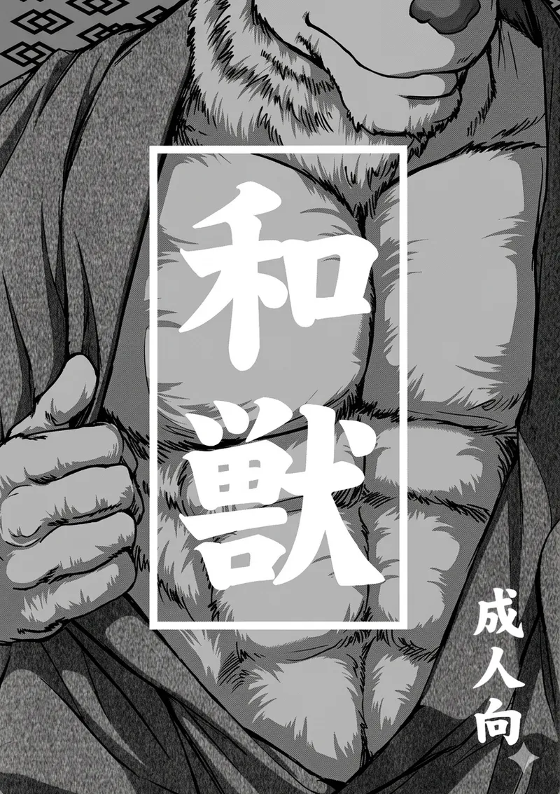 Wa juu 丨 和兽 1 page 2 full