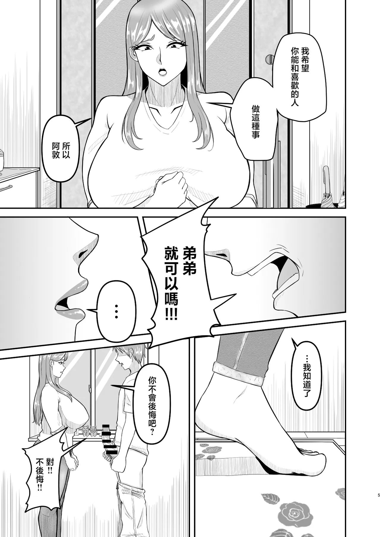 Haha to Otouto ga Ore no Shiranai Aida ni SEX Shiteita Hanashi 2 | 母親和弟弟背著我偷偷做愛了的故事 2 page 5 full