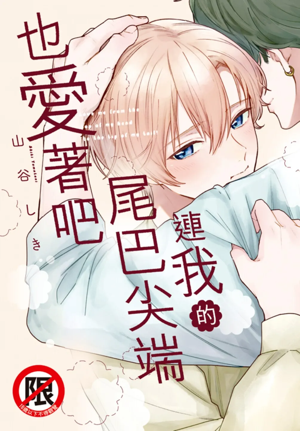 Shippo no Saki Made Aishiteyo︱连我的尾巴尖端也爱着吧 page 1 full