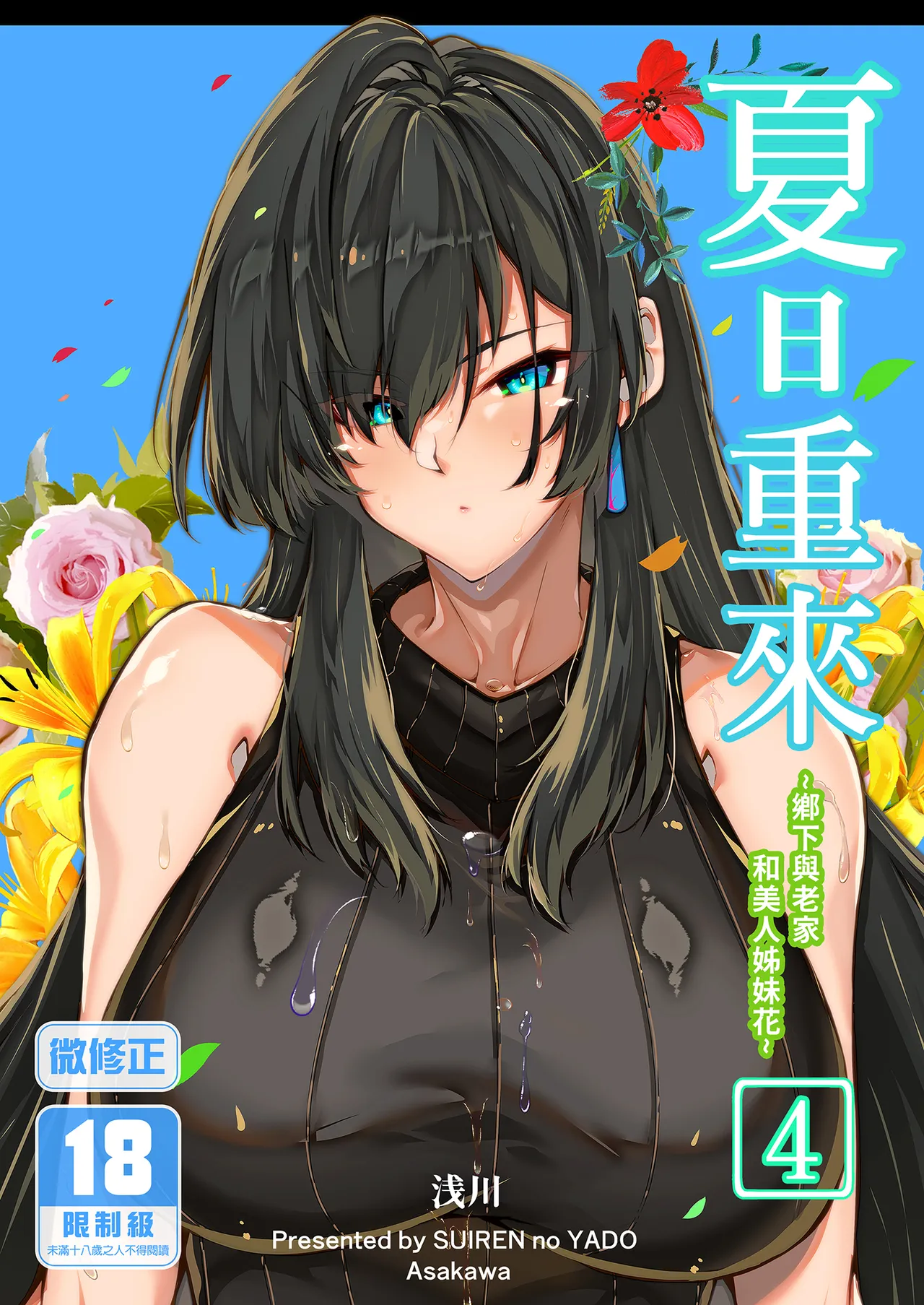 Natsu no Yari Naoshi 4 -Natsu to Inaka to Osananajimi no Haha- | 夏日重來4 page 1 full
