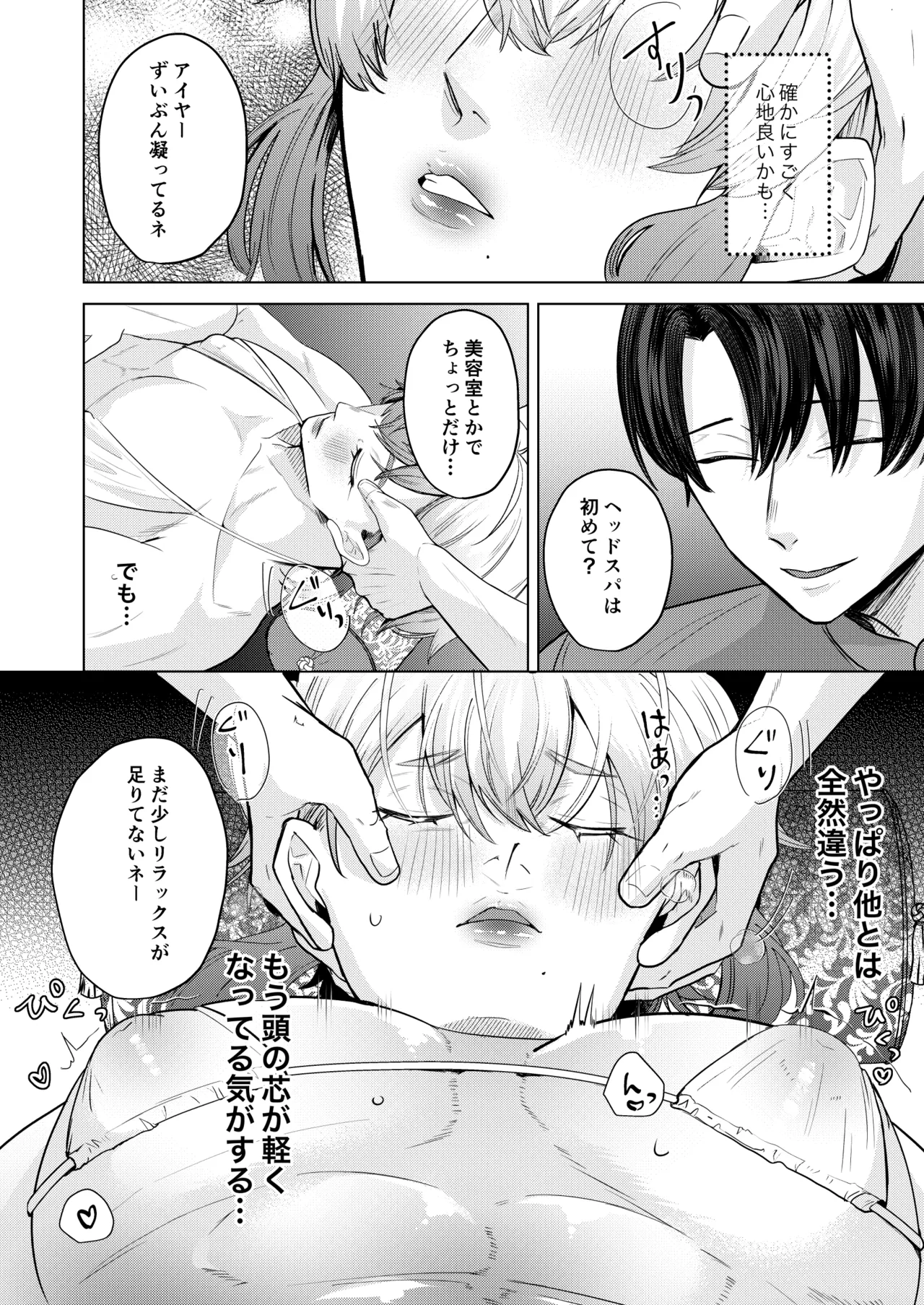 秘孔を突いていきますからね我愛你～夢見心地ヘッドスパでイっちゃいな～ page 9 full