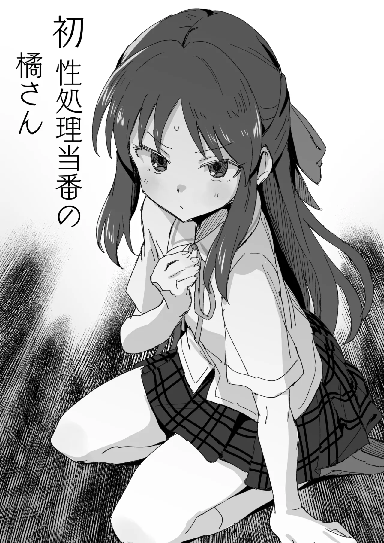性処理当番の橘さん漫画 page 1 full